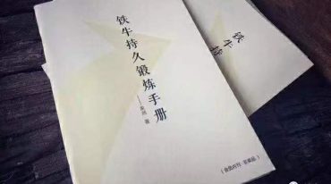 铁牛持久锻炼手册