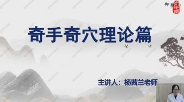 杨茜兰--乾坤奇穴点刺疗法