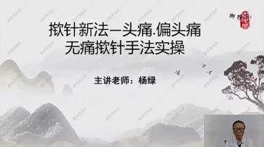 杨绿老师---古法今用揿针新法