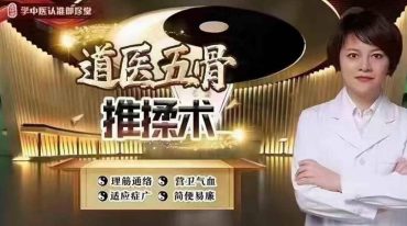 杨华老师---道医五骨推揉术