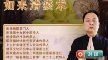谢巍老师---如来清瘀术