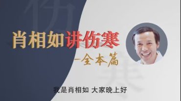 肖相如---伤寒论精修班