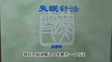 吴春梅--岐黄玄秘针法