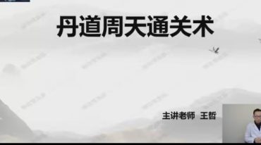 王哲---丹道周天通关术
