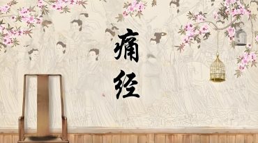 痛经特效贴