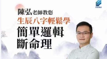 陈弘【陈弘老师教您生辰八字轻松学，简单逻辑断命理】.pdf