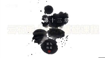 云石居士八宅研修班10讲