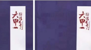 一妙山人-六甲法术奇门4本