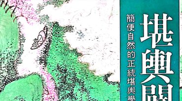 徐龙树╱堪舆辟经 262P.pdf
