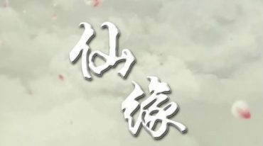 仙缘知识汇编-.pdf