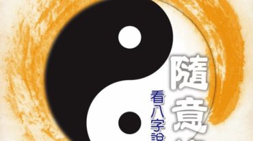 沈湘沄【随意缘：看八字说故事】.pdf