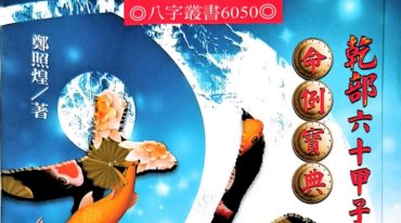 乾部六十甲子命例宝典 郑照煌 356p.pdf