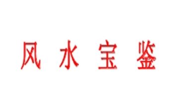风水宝鉴完整版.pdf