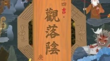 观落阴法本