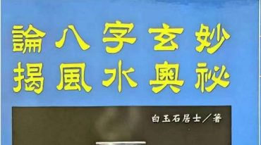论八字玄妙 揭风水奥秘 白玉石居士 331p.pdf