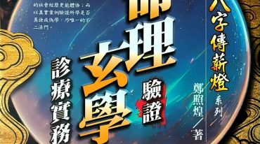 命理验证玄学诊疗实务 郑照煌 340p.pdf