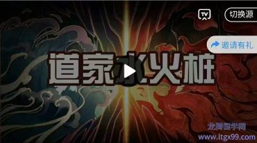 道家水火桩（初级）