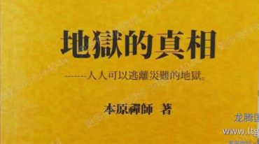吕文艺老师 地狱的真相 电子版【原版】.pdf