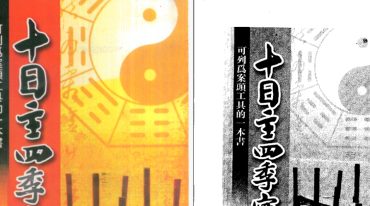 潘东光-十日主四季实务