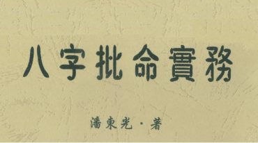 潘东光-八字批命实务