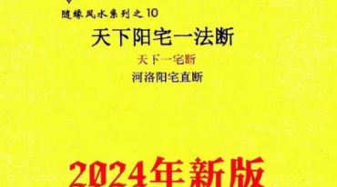 随缘-2024年5月《天下阳宅一法断、天下一宅断、河洛阳宅直断》128页