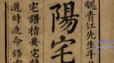 阳宅大成.宅谱指要.宅谱迩言.选时造命.选时辨讹.修方催生.修方却病.清.魏青江.著.清刊本.pdf
