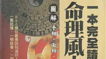 一本完全读懂命理风水的奥秘 506p.pdf