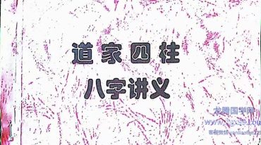 紫薇道长道家八字讲义
