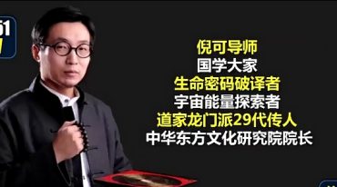 国学大师倪可亲授《神奇办公家具风水速成》视频课程
