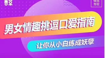 香草妹妹男女情趣挑逗Kou爱指南让你从小白练成妖孽