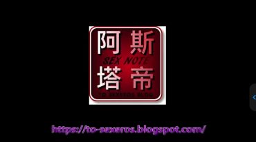 阿斯塔帝的《潮吹教学》