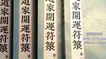 道教符解《道家开运符箓》四册 彩色高清版