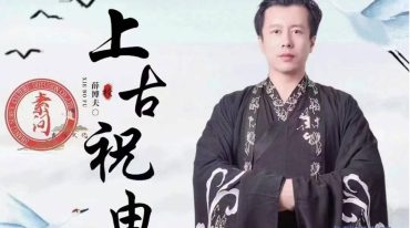 黄帝内经移精变气---祝由术