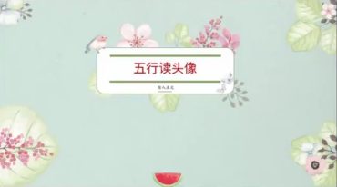 慧心微信头像解读高阶班