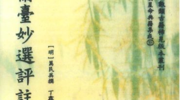 兰薹妙选评注 368P.pdf