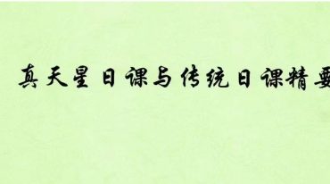 荣春  真天星日课与传统日课精要355页【原版】.pdf