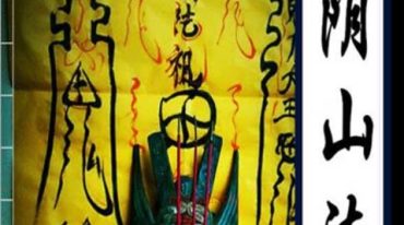 阴山派阎王教法本.pdf