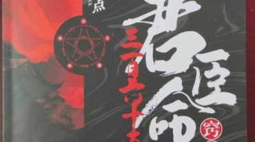 夏光明老师 君臣命理365道窍门147页【原版】.pdf