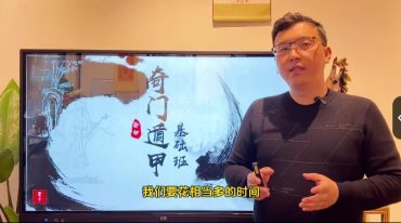 王震午诸葛奇门遁甲预测术55集视频