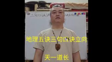 天一道人讲风水31集视频课