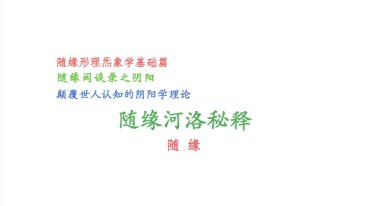 随缘-《形理炁象河洛秘释》图片--彩色--300线.pdf
