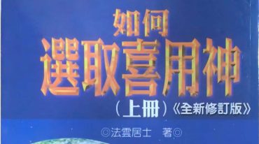 如何选取喜用神三册