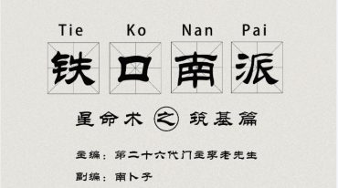 南卜子《铁口南派星命术之筑基篇》182页.pdf