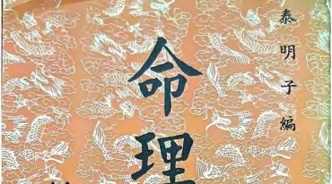 命理奇书 泰明子 307p.pdf
