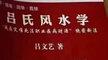 吕文艺自然科学风水学《残疾灾难死法职业疾病财源》绝密断法专集【原版】.pdf