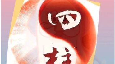 刘文元弟子四柱命理学讲义，刘文元弟子整理编写
