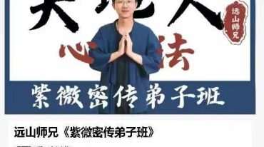 远山师兄《紫微密传弟子班》