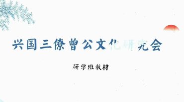 兴国三僚曾公文化研究会研学班教材223页-.pdf