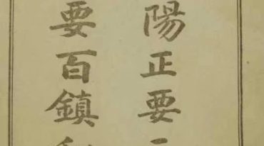 阴阳正要三元备要百镇秘书.pdf