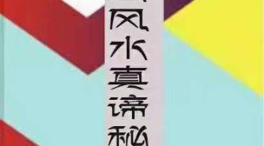 杨公风水真谛秘本.pdf